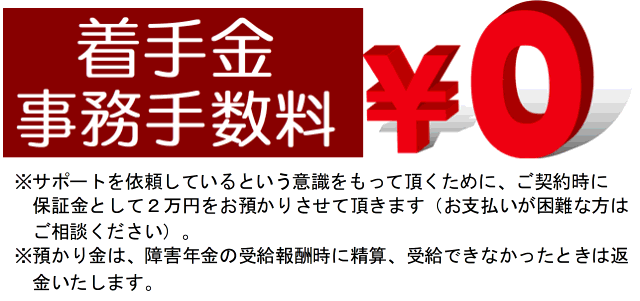 着手金・事務手数料0円